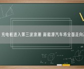 华为：充电桩进入第三波浪潮 新能源汽车将全面走向高压化！