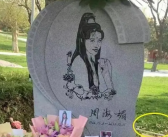 周海媚墓碑刻周芷若画像 最外面一圈用电影胶片的形状围绕！