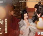 74岁刘晓庆第二部微短剧《天降福星》将上线 穿越大鄘朝 剧情人设惨不忍睹！