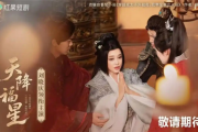 74岁刘晓庆第二部微短剧《天降福星》将上线 穿越大鄘朝 剧情人设惨不忍睹！