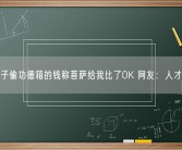男子偷功德箱的钱称菩萨给我比了OK 网友：人才啊！