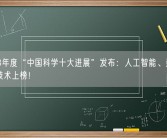 2023年度“中国科学十大进展”发布：人工智能、量子等领域技术上榜！