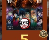预售破进口动画电影纪录 《鬼灭之刃：无限城篇》票房破5亿 ！