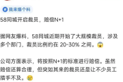 58同城被曝大规模裁员 涉多个部门 比例高达30% 赔偿N+1！