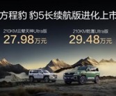 纯电续航升级至210km！方程豹豹5长续航版上市：26.98万起！