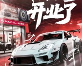 连签20多家改装大牌！首家NAJ京东养车改装中心在武汉开业 ！