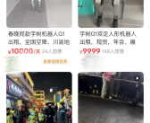 宇树机器人成商家“天选打工人”： 日租金可达1.5万元！