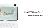 华为发布新款鸿蒙旗舰平板电脑！将生产力与创作力完美融合！