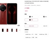 11999元起！华为Mate 70 RS非凡大师全系现货供应!