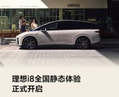 理想i8正式开启静态体验！全国56城102店同步开放！