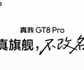 真我GT8Pro官宣四个“2”：立志要成5000元内最强！