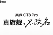 真我GT8Pro官宣四个“2”：立志要成5000元内最强！