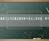马斯克脑接口公司召集志愿者参与首次人体试验：数千人排队报名！