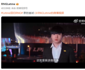 退役4年 《英雄联盟》职业选手Letme宣布正式回归RNG战队！
