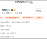 不再担任华为终端BG CEO：余承东社交账号认证已修改！
