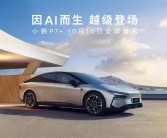 小鹏P7+即将全球首秀 何小鹏：30万以内最大空间轿跑！