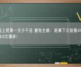 专家说上班第一天少干活 避免生病：距离下次放假46天 今年还有4次调休！