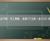 三菱败走中国！员工惋惜：底薪5千五险一金4300 良心企业！