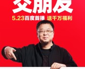为还债开辟带货新战场！罗永浩今晚8点在百度优选直播首秀！