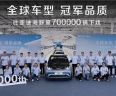 上市不到四年！比亚迪海豚第70万台正式下线！