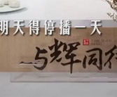 与辉同行因没东西卖停播一天！