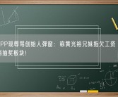 国美APP现辱骂创始人弹窗：称黄光裕兄妹拖欠工资 官方紧急取消抽奖板块！