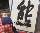 日本年度汉字为“熊” 得票第二高的是“米” ！