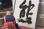 日本年度汉字为“熊” 得票第二高的是“米” ！