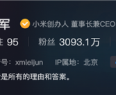 科技圈顶流！雷军抖音粉丝量突破3000万 作品获1.4亿点赞！
