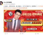 时隔两年回归直播 知名游戏主播大司马宣布2月13日抖音首秀 ！