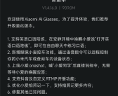 小米首款AI眼镜发布固件更新 支持抖音开播、小爱控车 ！