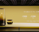 华为颜值最高旗舰路由！华为路由X3 Pro日照金山正式发布：行业首发透明天线 1299元起 ！