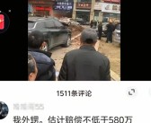 男孩鞭炮炸翻豪车引热议！官方：赔偿580万、家属追责等均系谣言！