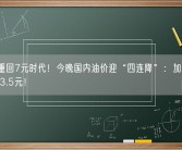 92号重回7元时代！今晚国内油价迎“四连降”：加满一箱能省13.5元！