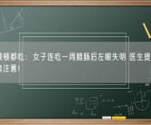 蒸炒顿顿都吃：女子连吃一周腊肠后左眼失明 医生提醒糖尿病患者注意！