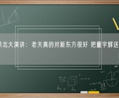 俞敏洪北大演讲：老天真的对新东方很好 把董宇辉送到我身边！
