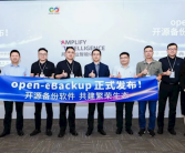 华为宣布open-eBackup备份软件正式开源：提供全栈备份能力!