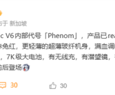 荣耀Magic V6核心配置出炉：满血第五代骁龙8至尊版、支持卫星通信 ！