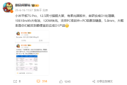 小米平板7S Pro核心配置出炉：12.5英寸大屏 最便宜的玄戒O1产品！