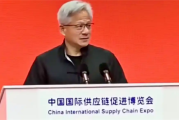 黄仁勋首次参加官方活动 专门为演讲换了眼镜 称中国供应链是奇迹！