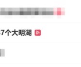 济南大暴雪下了387个大明湖：历史罕见！