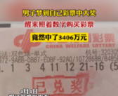 男子梦见7个号码 醒来照买中3406万：网友直呼美梦成真！