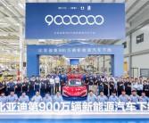 年内1000万有戏！比亚迪第900万辆新能源车下线：百万超跑！