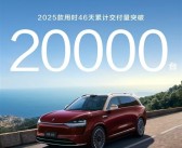 50万价位唯一真神！2025款问界M9交付破2万辆!