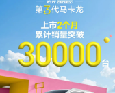 上市2个月！五菱宏光 MINIEV 第三代马卡龙销量突破3万台！