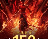 全球前5无悬念！《哪吒之魔童闹海》票房突破150亿元!