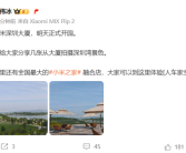 卢伟冰宣布小米深圳大厦明天正式开园：工位上能直接看海！