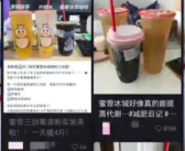 蜜雪冰城回应3杯瘦4斤减肥法 具体怎么回事？