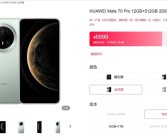 华为Mate 70 Pro一机难求：黄牛渠道加价销售！