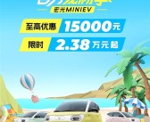 为人民造车！五菱宏光MINI EV限时优惠：2.38万元起！